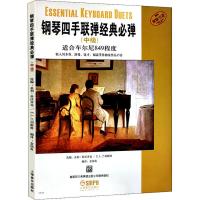 钢琴四手联弹经典必弹(中级)(原版引进)