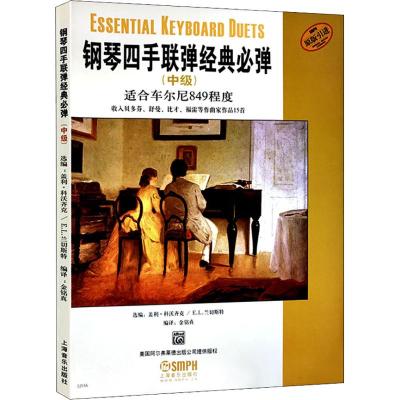 钢琴四手联弹经典必弹(中级)(原版引进)
