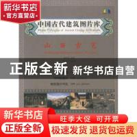 正版 中国古代建筑图片库:山西古宅:Traditional houses in Shanx