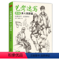 [正版]美学大师 艺考速写教程多人场景 16开速写多人场景美院联考美术高考名师示范sh