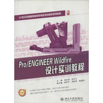 醉染图书Pro/ENGINEER Wildfire设计实训教程9787301164488