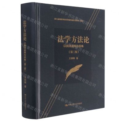 [N]法学方法论(以民法适用为视角第2版)(精)-9787300293950
