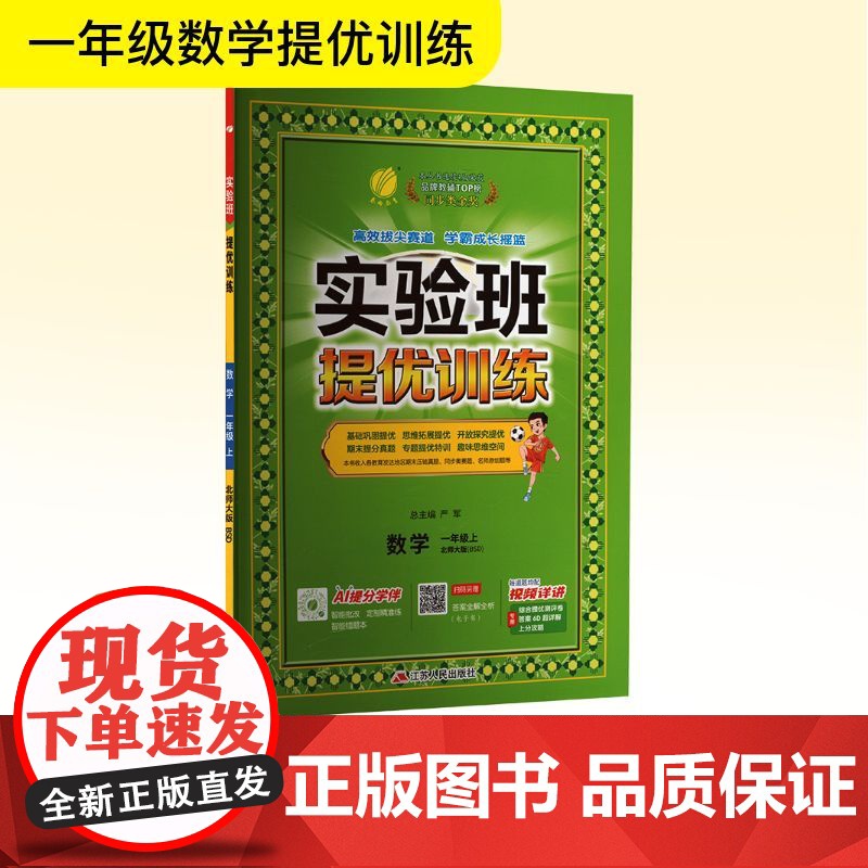 实验班提优训练 数学 一年级上 北师大版(BSD) 江苏人民出版社 严军 编 小学数学单元测试 小学教辅
