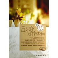 正版新书]迟来的风花雪月章沐白9787511340405