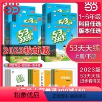 [套装]语文+数学 (苏教版) 三年级上 [正版]2023新版53天天练 人教版一二三四五六年级上册下册语文数学英语