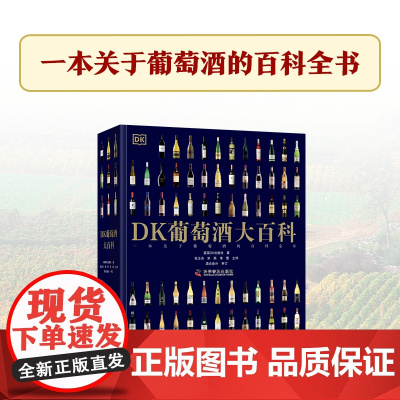 DK葡萄酒大百科 英国DK出版社 关于葡萄酒的百科全书 优秀葡萄酒厂 酿酒厂 高清实拍图 科普读物 中国科学技术出版社店