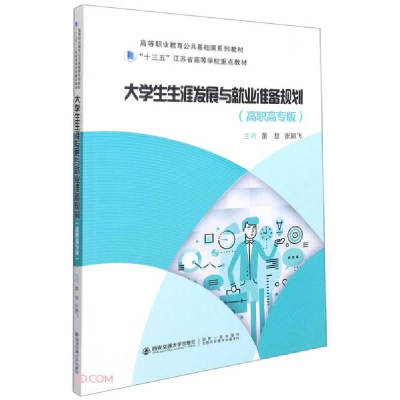 正版新书]大学生生涯发展与就业准备规划(高职高专版)董慧著;