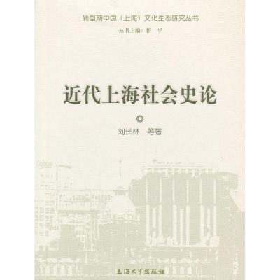 正版新书]近代上海社会史论刘长林9787567105959