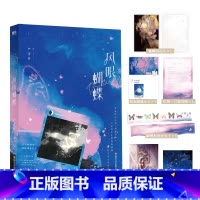 [正版]特签版风眼蝴蝶 小说 严雪芥 言情人气作品 言情小说青春文学实体书 图书 书籍