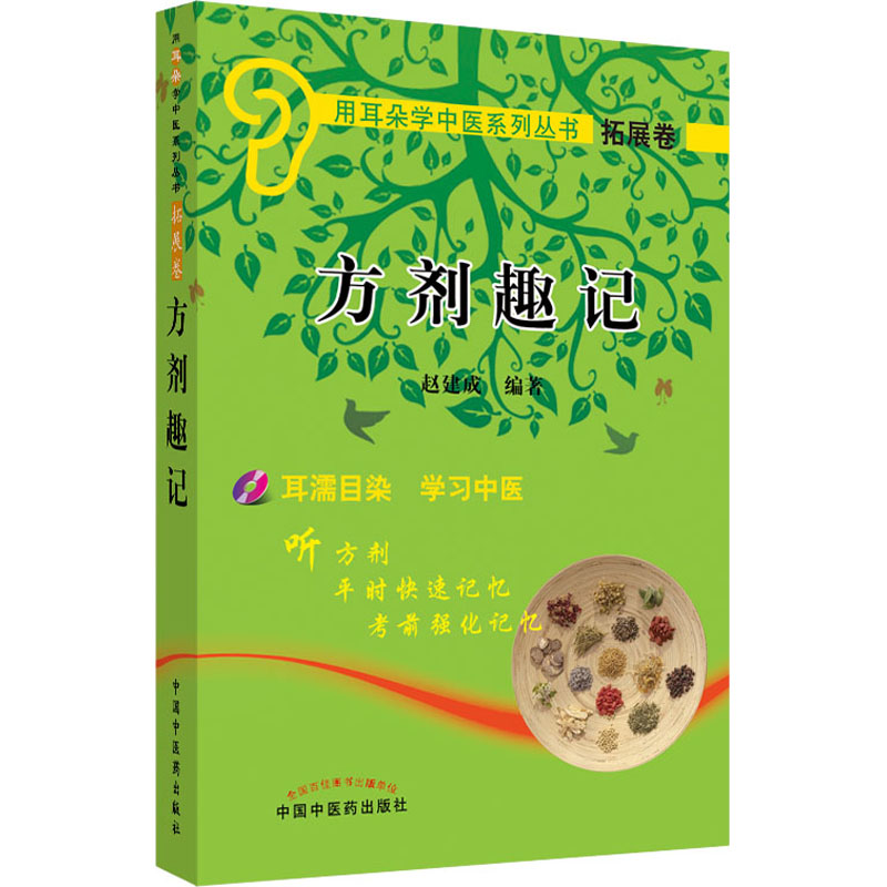 醉染图书方剂趣记9787801434