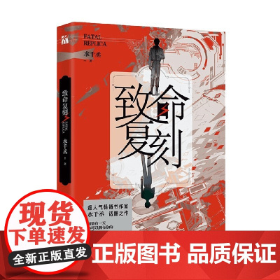 致命复刻 水千丞 著 青春文学