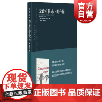 无政府状态下的合作 东方编译所译丛探讨国际合作经典世界名著上海人民出版社国际政治正版图书籍