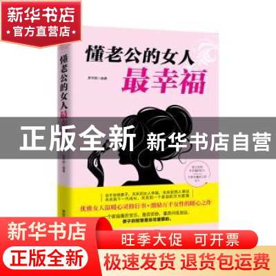 正版 懂老公的女人最幸福 吴学刚 德宏民族出版社 9787555812968