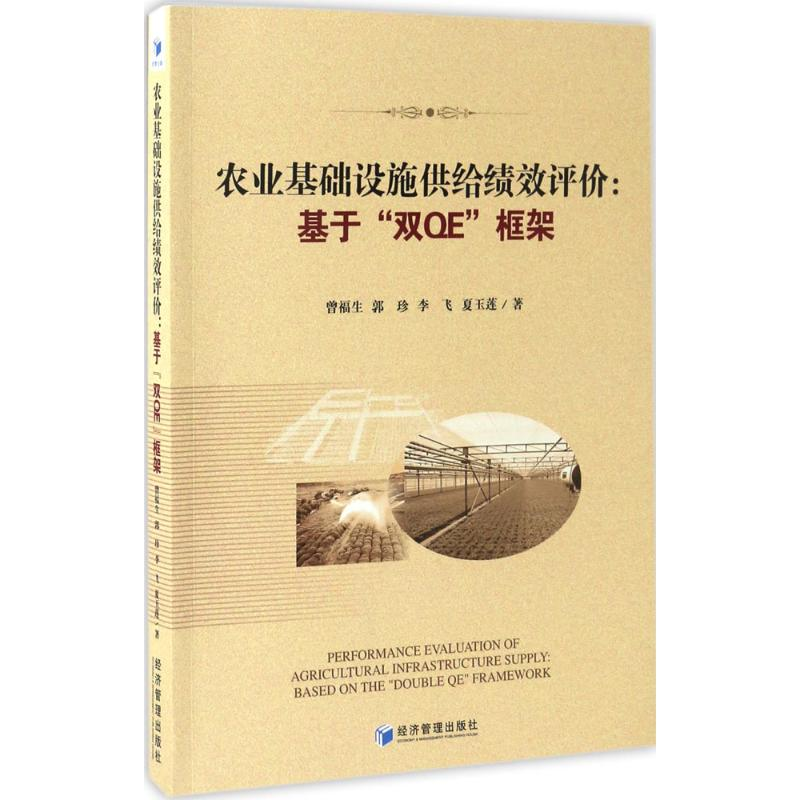 醉染图书农业基础设施供给绩效评价9787509647448