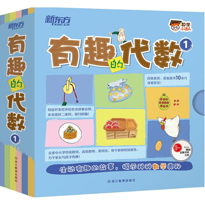 正版新书]有趣的代数-1-(全15册)本书编委会9787553637907
