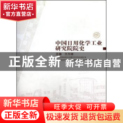 正版 中国日用化学工业研究院院史 王万绪 山西人民出版社 978720