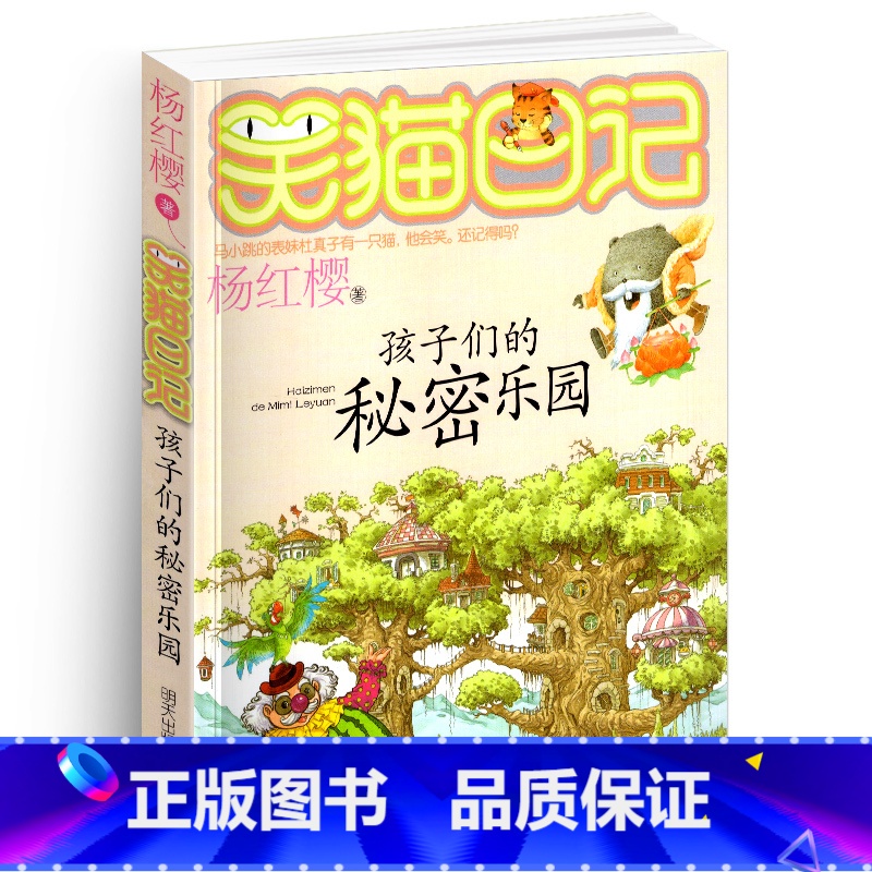 [正版]笑猫日记15孩子们的秘密乐园单本杨红樱系列书童话校园小说全集小学生课外阅读全套25册新版一二三季小猫熊猫26新