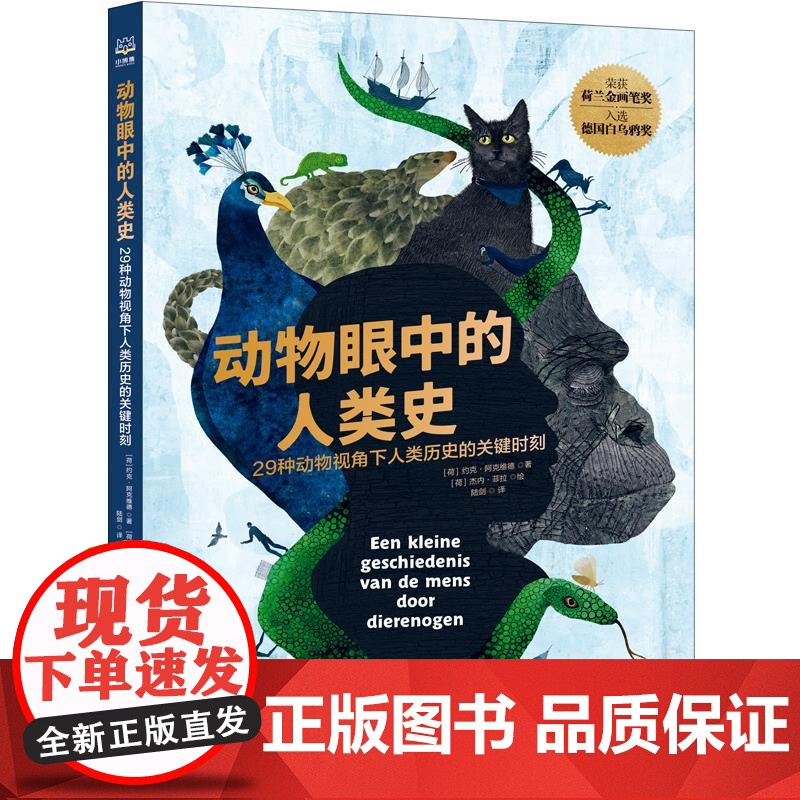 动物眼中的人类史 约克·阿克维德 跨越物种的全新视角,覆盖历史、生物、地理、人文的超强科普