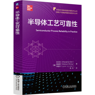 正版新书]半导体工艺可靠性 [中]甘正浩 [美]黄威森