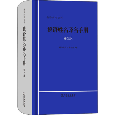醉染图书德语姓名译名手册 第2版9787100210089