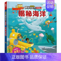 揭秘海洋 [正版]立体书儿童3d立体书撕不烂的儿童绘本0到3岁洞洞书婴幼儿启蒙认知早教翻翻书 儿童益智2岁宝宝书籍一两三