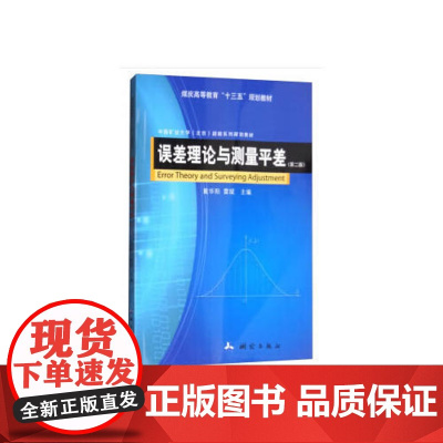误差理论与测量平差