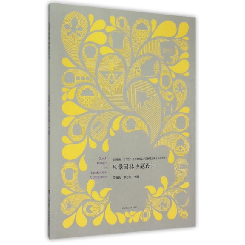 正版新书]风景园林快题设计(高等院校十二五园林景观艺术设计精