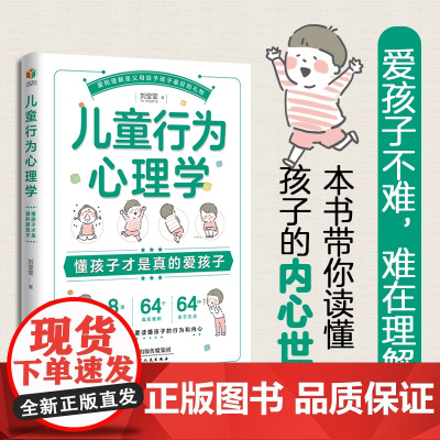 儿童行为心理学:懂孩子才是真的爱孩子(理解孩子就要读懂孩子的行为和内心)正版书籍