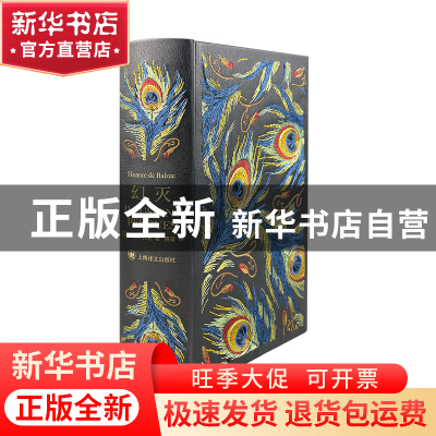 正版 幻灭(精) [法]巴尔扎克 上海译文出版社 9787532783885 书籍