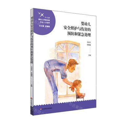 [N]婴幼儿安全照护与伤害的预防和紧急处理(0-3岁婴幼儿早期发展专业人才培养)-9787576019285