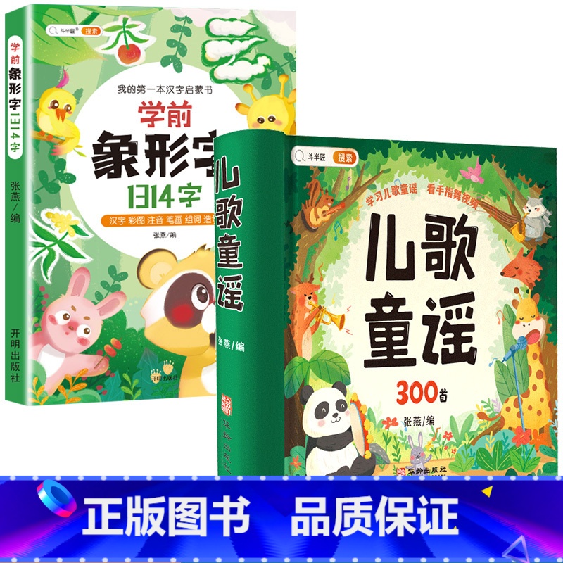 [月识千字]儿歌童谣+学前象形字1314字 [正版]儿歌300首童谣儿歌早教书念儿歌做早教三字谣幼儿早教启蒙3一6语言启