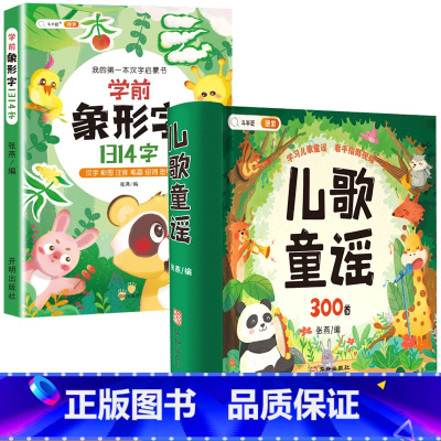 [月识千字]儿歌童谣+学前象形字1314字 [正版]儿歌300首童谣儿歌早教书念儿歌做早教三字谣幼儿早教启蒙3一6语言启