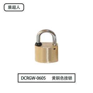 盾超人DCRGW-0605 锁体35*26mm梁高20mm 黄铜 挂锁(计价单位:个)黄铜色