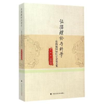 正版新书]证据理论与科学:第4届靠前研讨会论文集常林978756205