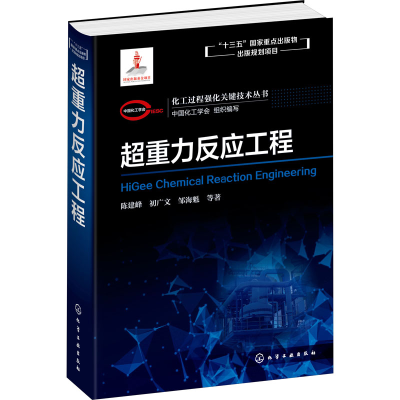 醉染图书超重力反应工程9787120440