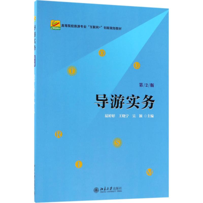 醉染图书导游实务9787301294253