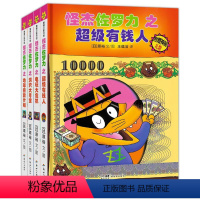 新书 怪杰佐罗力第六辑全4册 [正版] 怪杰佐罗力第六辑全4册注音版精 装超级有钱人 3-6-8岁儿童书籍绘本阅读小学