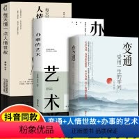 [3册]变通+人情世故+办事的艺术 [正版]抖音同款变通受用一生的学问每天懂一点人情世故办事儿的艺术沟通的艺术做人处事人