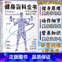 [正版]健身百科全书一本书让你搞懂健身这个事儿 健身动作营养知识细节日常训练营养学 健身教练私教私人教程