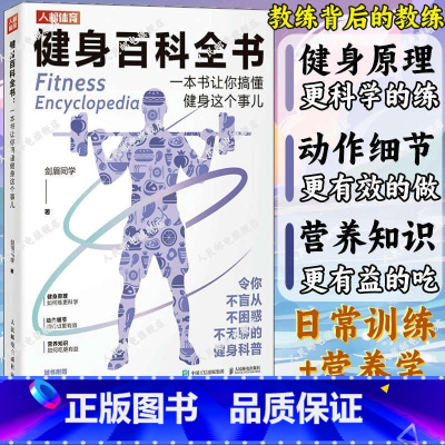 [正版]健身百科全书一本书让你搞懂健身这个事儿 健身动作营养知识细节日常训练营养学 健身教练私教私人教程