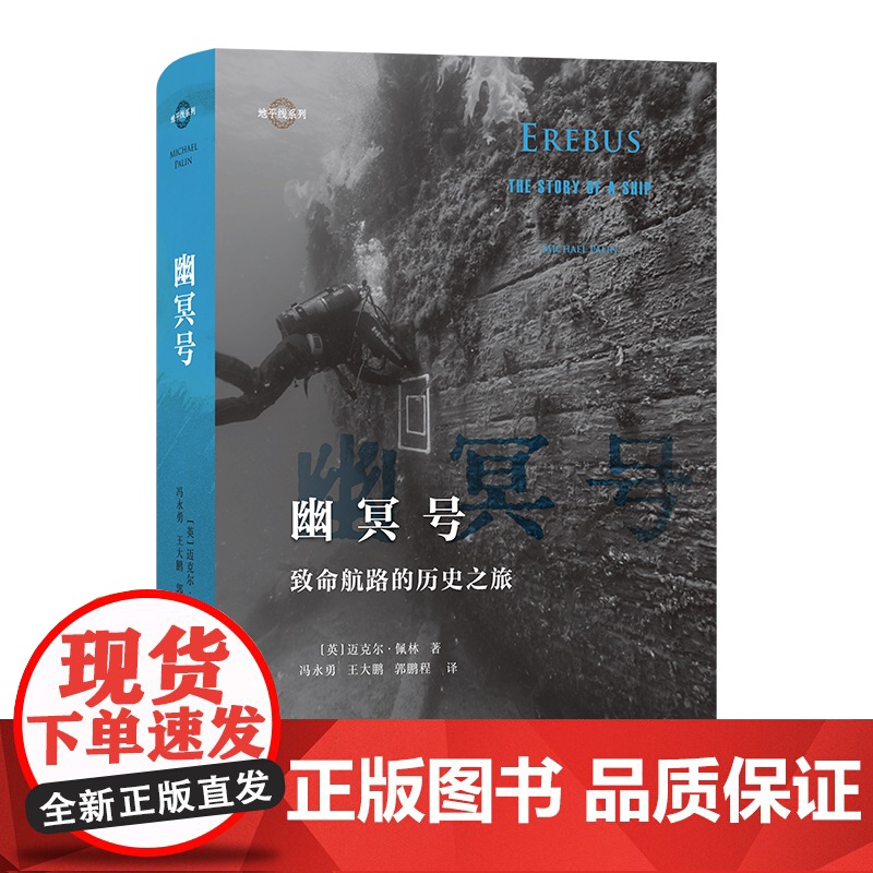 幽冥号:致命航路的历史之旅 地平线系列 [英]迈克尔·佩林 著 冯永勇 王大鹏 郭鹏程 译 商务印书馆