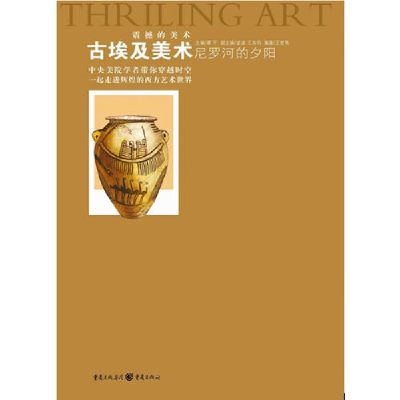 正版新书]尼罗河的夕阳——古埃及美术王谢燕9787229023607