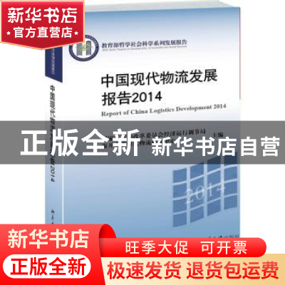 正版 中国现代物流发展报告:2014:2014 国家发展和改革委员会经济