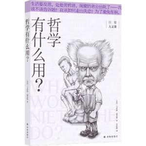 [N]哲学有什么用/日常人文课-9787544787673