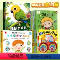 [⭐家长优选]宝宝早教启蒙认知套装(全14本) [正版]好玩的会发声的触摸发声书婴儿早教有声书手指点读翻翻一岁宝宝益智玩