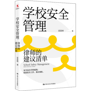 [M]学校安全管理 律师的建议清单-9787300304373