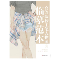 醉染图书高等院校工笔人物画临摹范本 四9787533085988