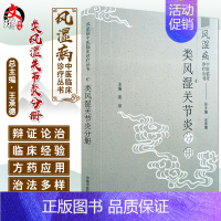 [正版] 风湿病中医临床诊疗丛书 类风湿关节炎分册 姜泉 主编 类风湿关节炎 中医诊断学 中医治疗学 中国中医药出版社