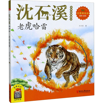 [M]老虎哈雷 注音美绘版-9787533962180
