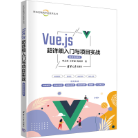 正版新书]Vue.js超详细入门与项目实战 微课视频版李永亮,王梦盛
